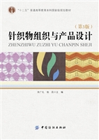 针织物组织与产品设计