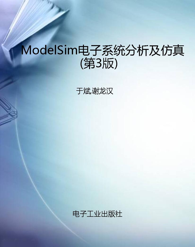 ModelSim电子系统分析