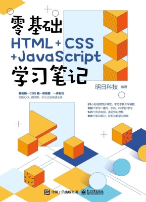 零基础HTML+CSS+JavaS