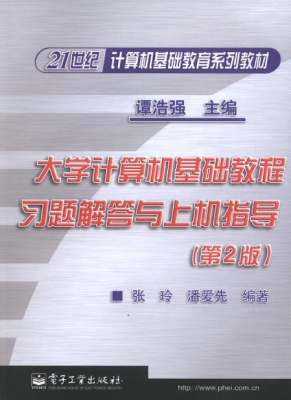 大学计算机基础教程习