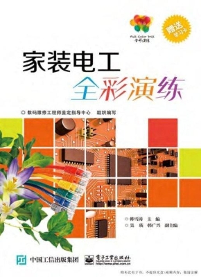 家装电工全彩演练