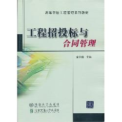 工程招投标与合同管理