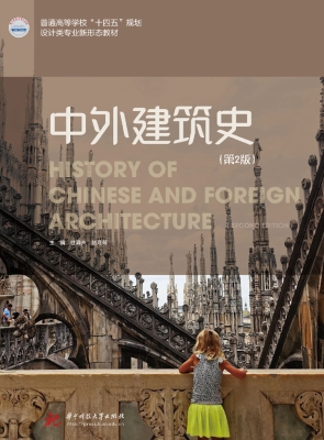 中外建筑史