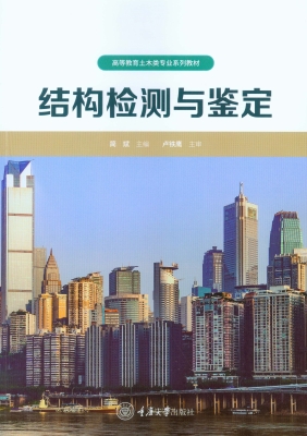 结构检测与鉴定