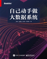自己动手做大数据系统