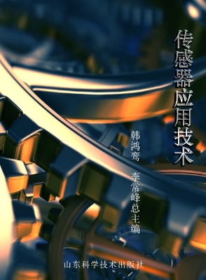 传感器应用技术