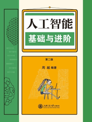 人工智能基础与进阶