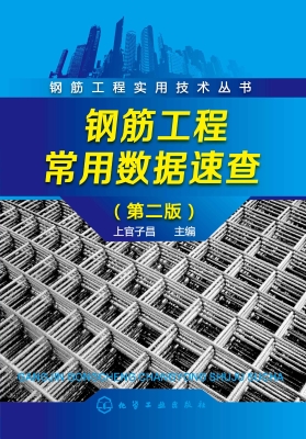 钢筋工程常用数据速查