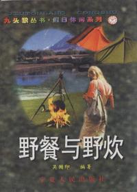 野餐与野炊