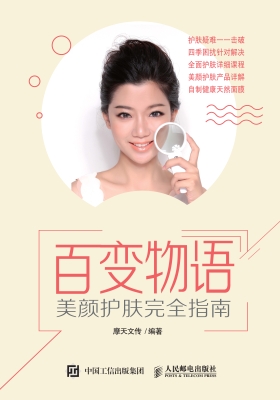 百变物语——美颜护肤