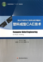 塑料成型CAE技术