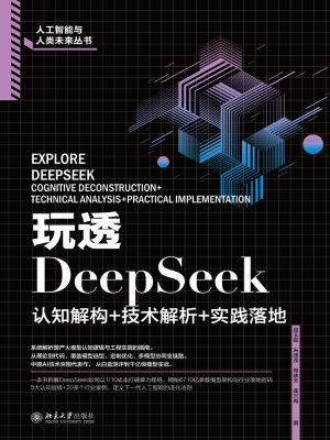 玩透DeepSeek：认知解构
