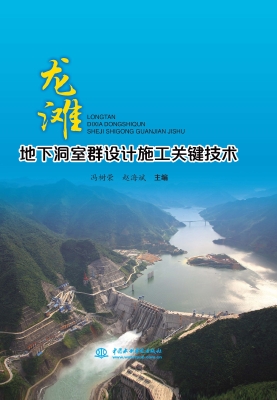龙滩地下洞室群设计施