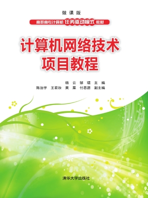 计算机网络技术项目教