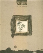 建筑写生范本系列·木