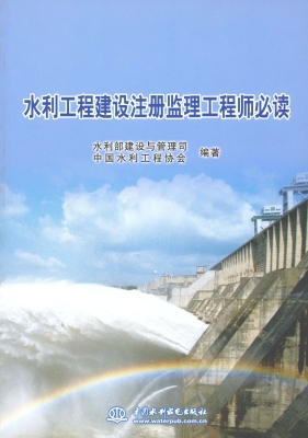 水利工程建设注册监理