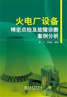 火电厂设备精密点检及