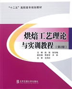 烘焙工艺理论与实训教