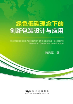 绿色低碳理念下的创新