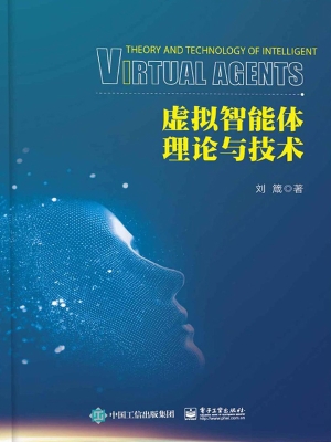 虚拟智能体理论与技术