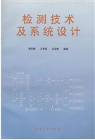 检测技术及系统设计