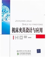 机床夹具设计与应用