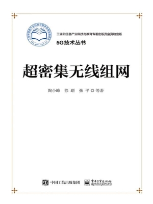 超密集无线组网
