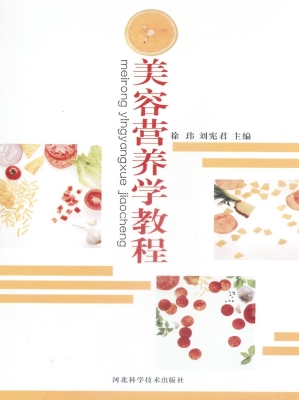 美容营养学教程