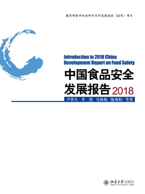 中国食品安全发展报告