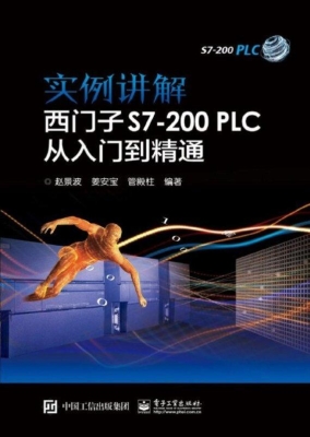 实例讲解西门子S7-200
