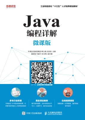 Java编程详解（微课版）