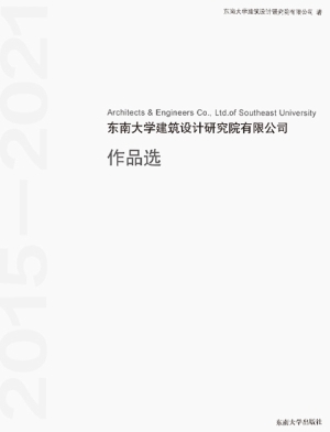 东南大学建筑设计研究