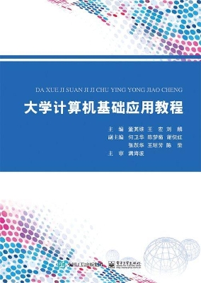 大学计算机基础应用教