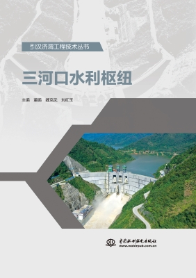三河口水利枢纽