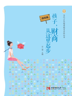 孩子，财商从这里起步—