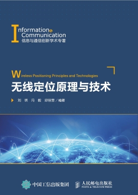 无线定位原理与技术