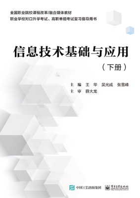 信息技术基础与应用（下