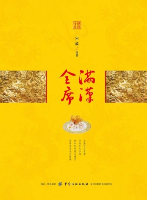 满汉全席