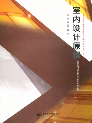 室内设计原理