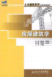 房屋建筑学