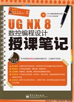 UG NX 8数控编程设计