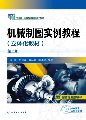机械制图实例教程（立体