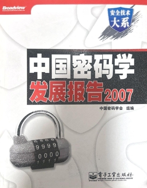 中国密码学发展报告（20