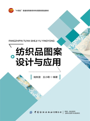 纺织品图案设计与应用