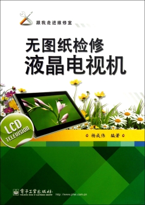 无图纸检修液晶电视机
