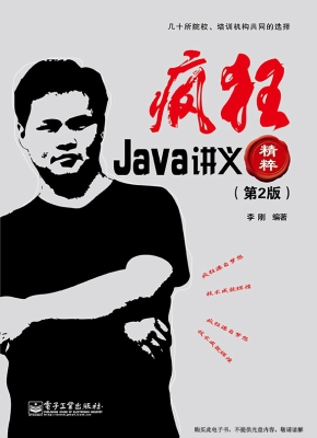 疯狂Java讲义精粹