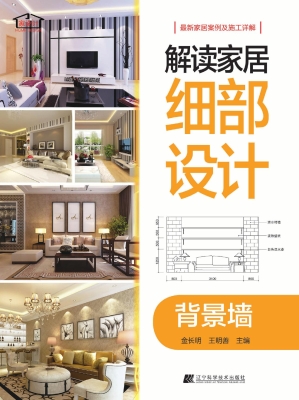 解读家居细部设计——