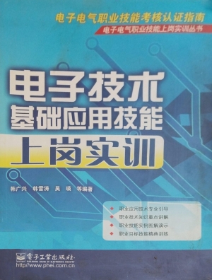电子技术基础应用技能