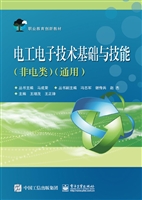 电工电子技术基础与技