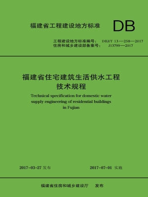福建省住宅建筑生活供